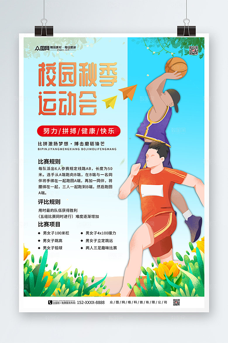 温馨校园秋季运动会比赛宣传海报