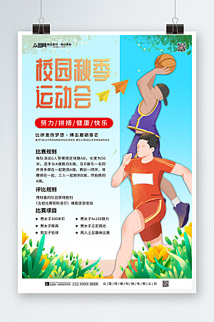 温馨校园秋季运动会比赛宣传海报