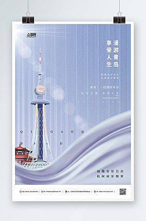 紫色浪漫青岛旅游城市宣传海报