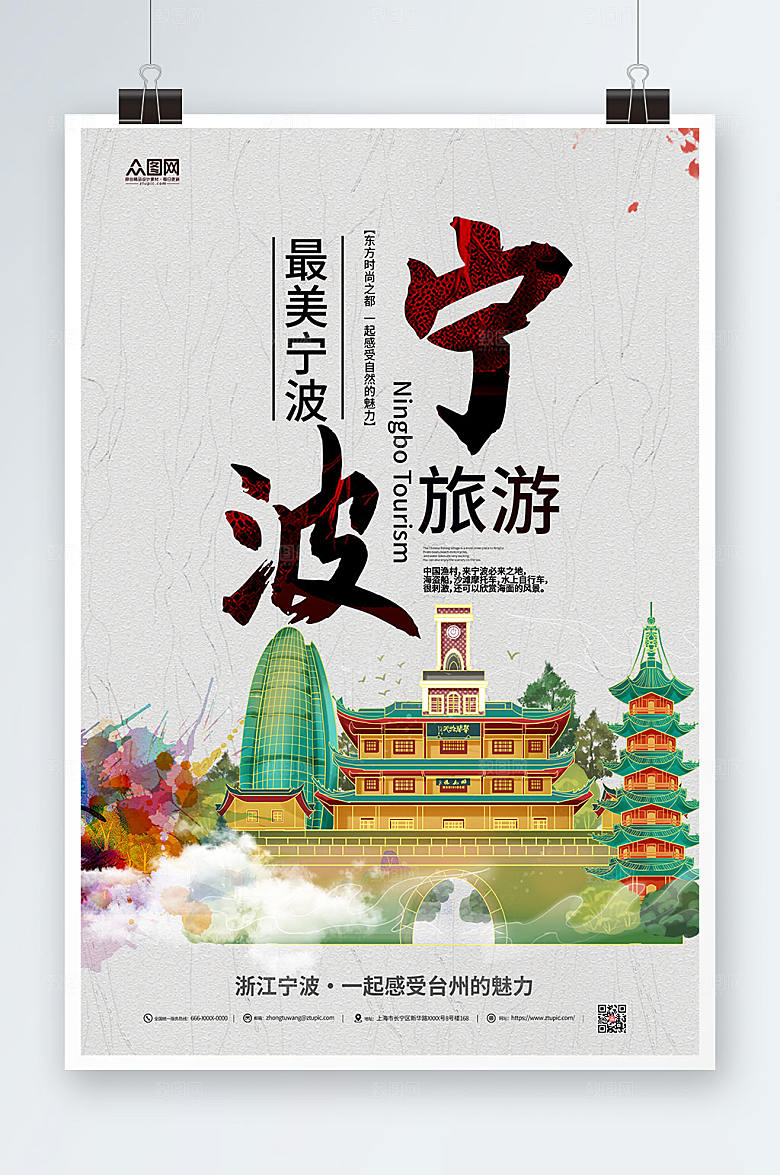魅力宁波城市旅游宣传精美海报