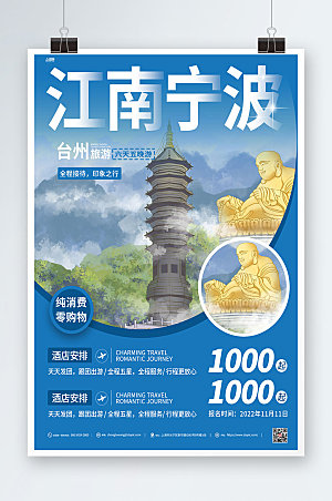 蓝色江南宁波台州旅游宣传海报