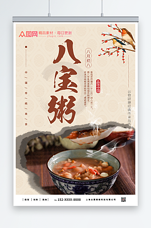 中国风美味养生营养八宝粥美食海报