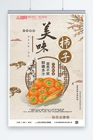 素雅中国风秋冬柿子促销宣传海报