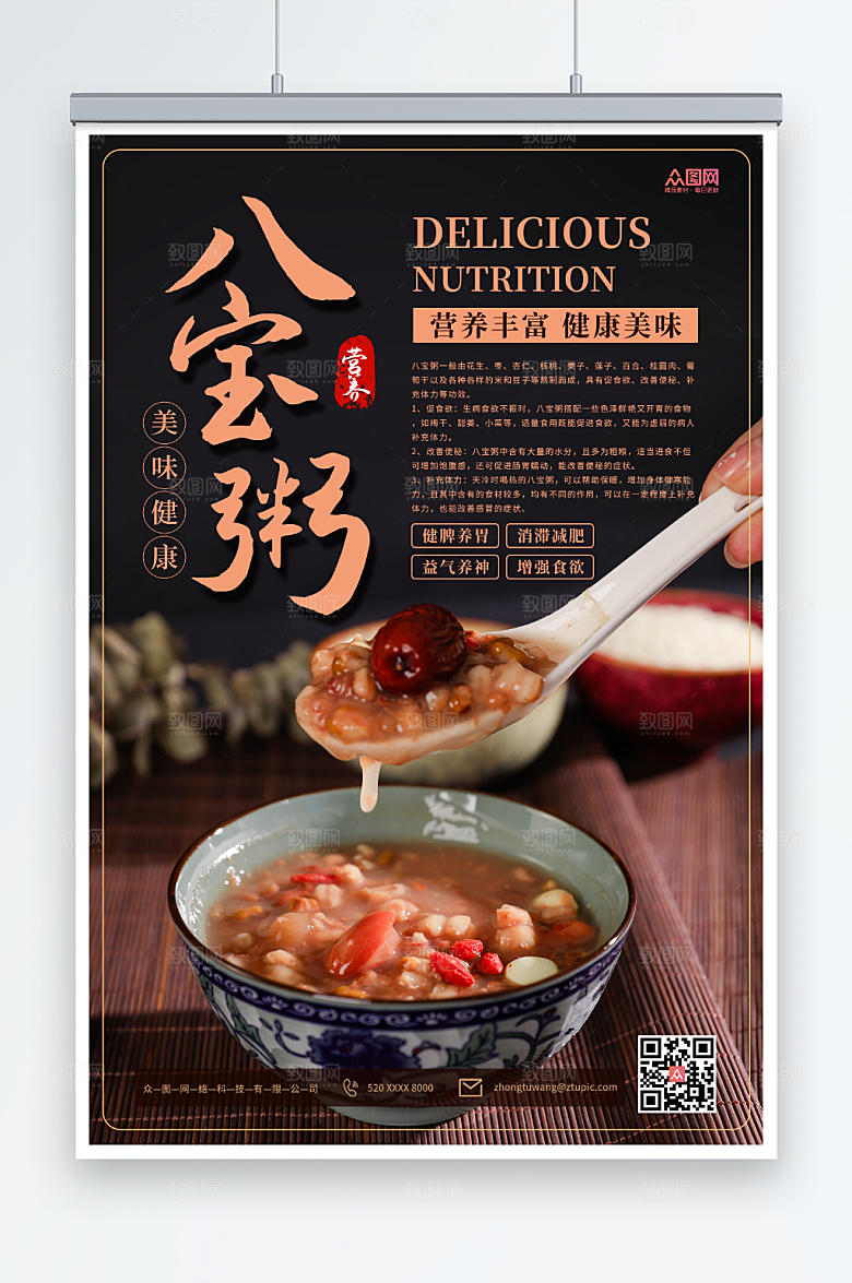 黑色美味养生营养八宝粥美食海报
