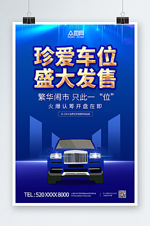 蓝色房地产车位开盘促销宣传海报