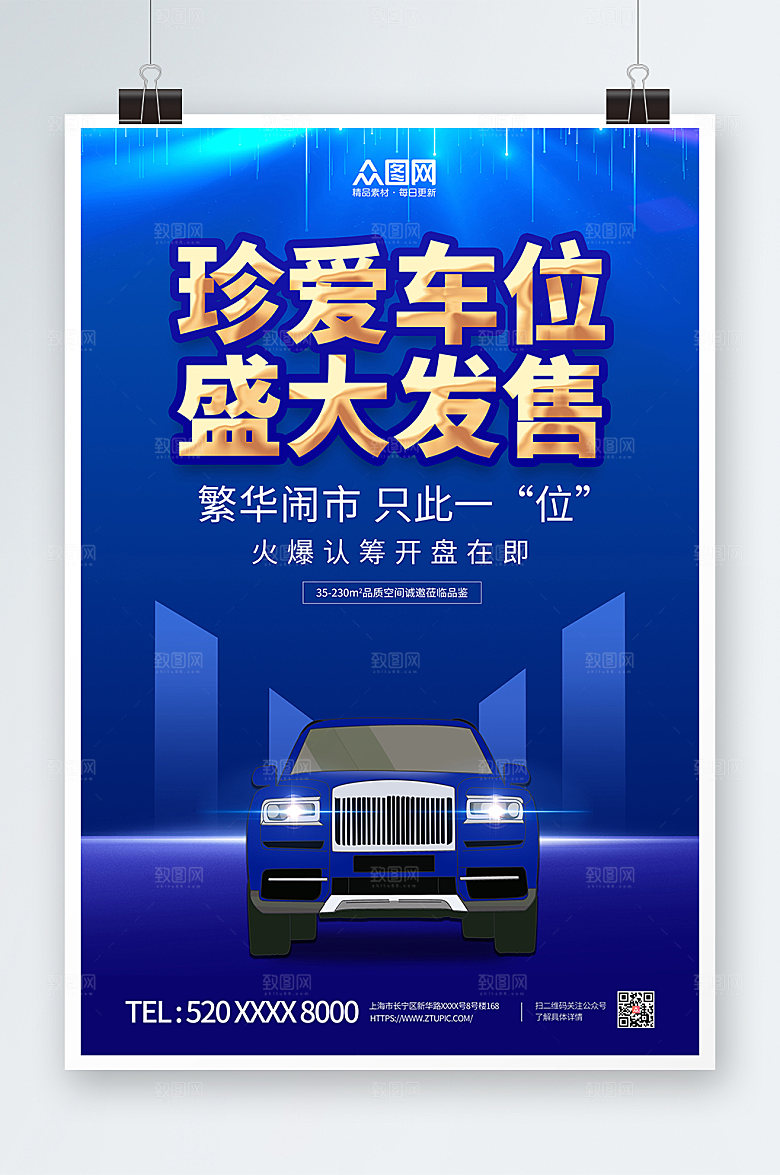 蓝色房地产车位开盘促销宣传海报