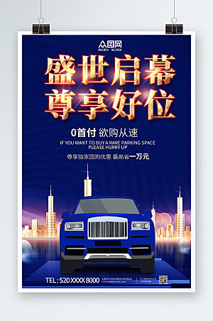 炫酷房地产车位促销优惠宣传海报