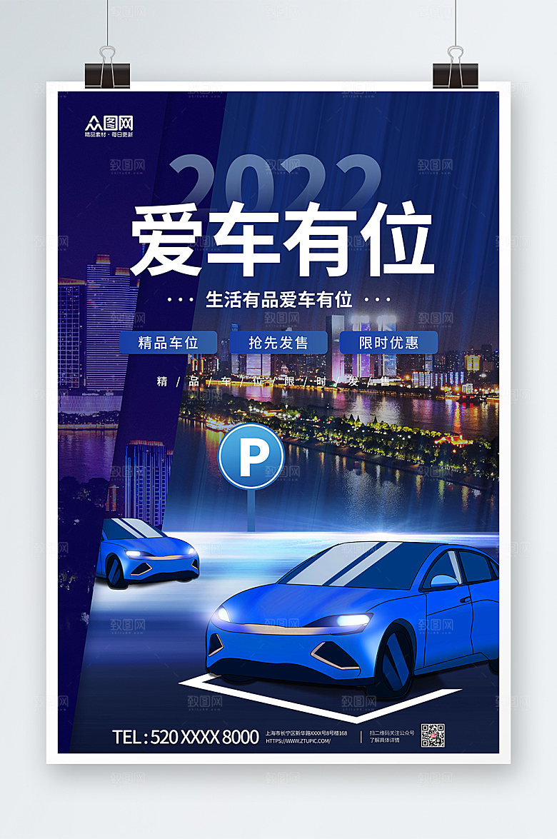 品味房地产车位促销宣传活动海报