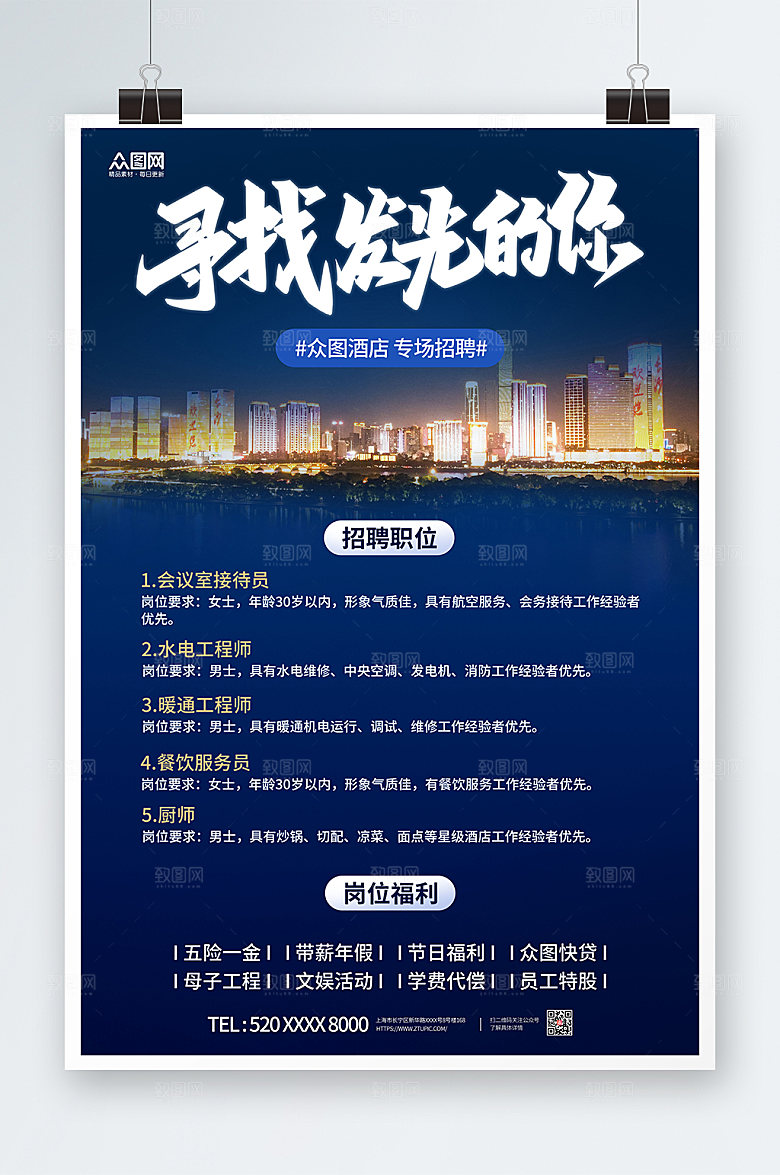 蓝色酒店招聘求职信息海报