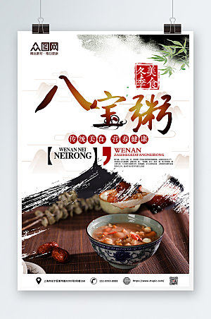 中式冬季美食营养八宝粥宣传海报