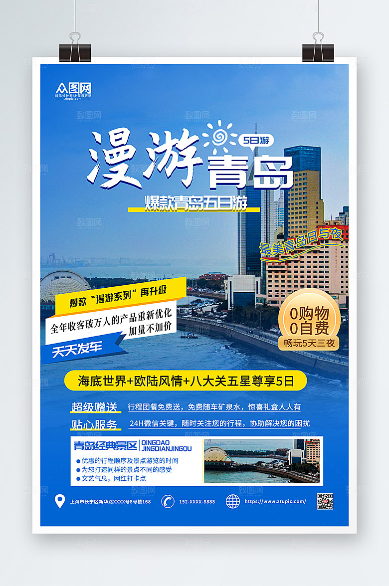 精美蓝色青岛城市旅游宣传海报