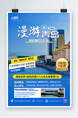 精美蓝色青岛城市旅游宣传海报