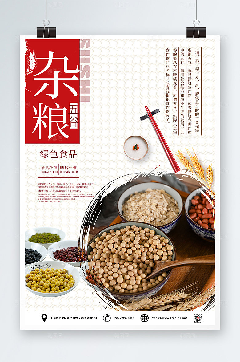 简洁五谷杂粮营养绿色食品海报