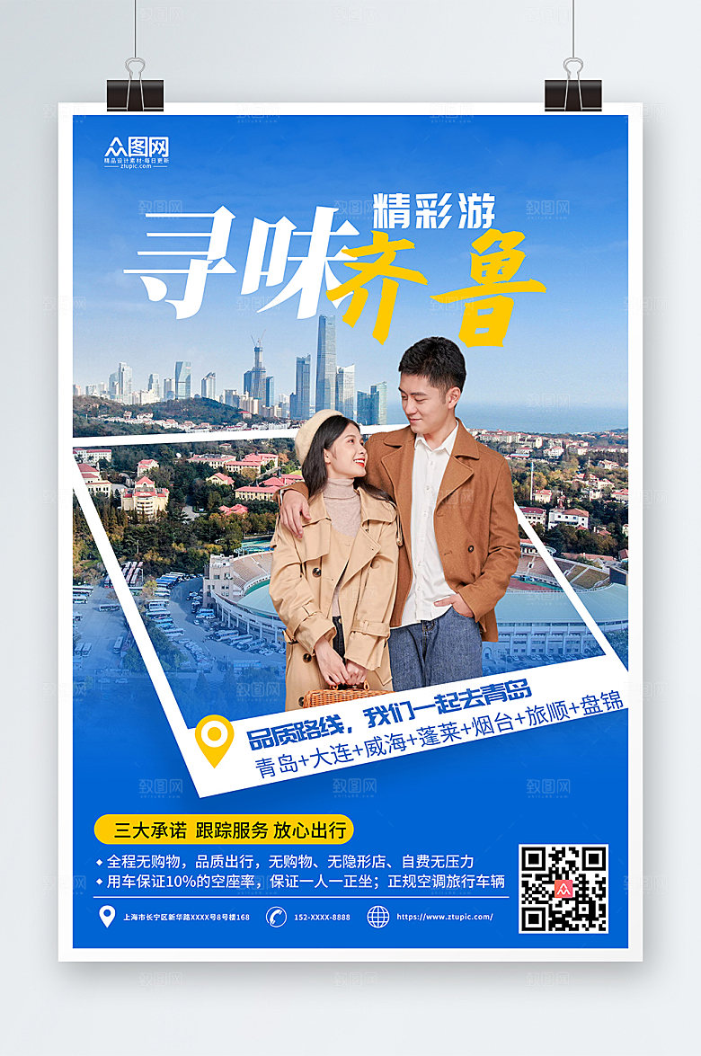 品质青岛城市旅游路线海报