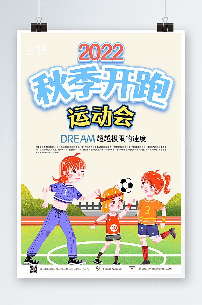唯美卡通秋季运动会宣传海报