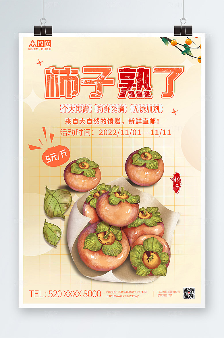 大气简约水果柿子促销活动海报