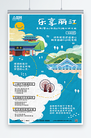 蓝色插画丽江城市旅游行程海报