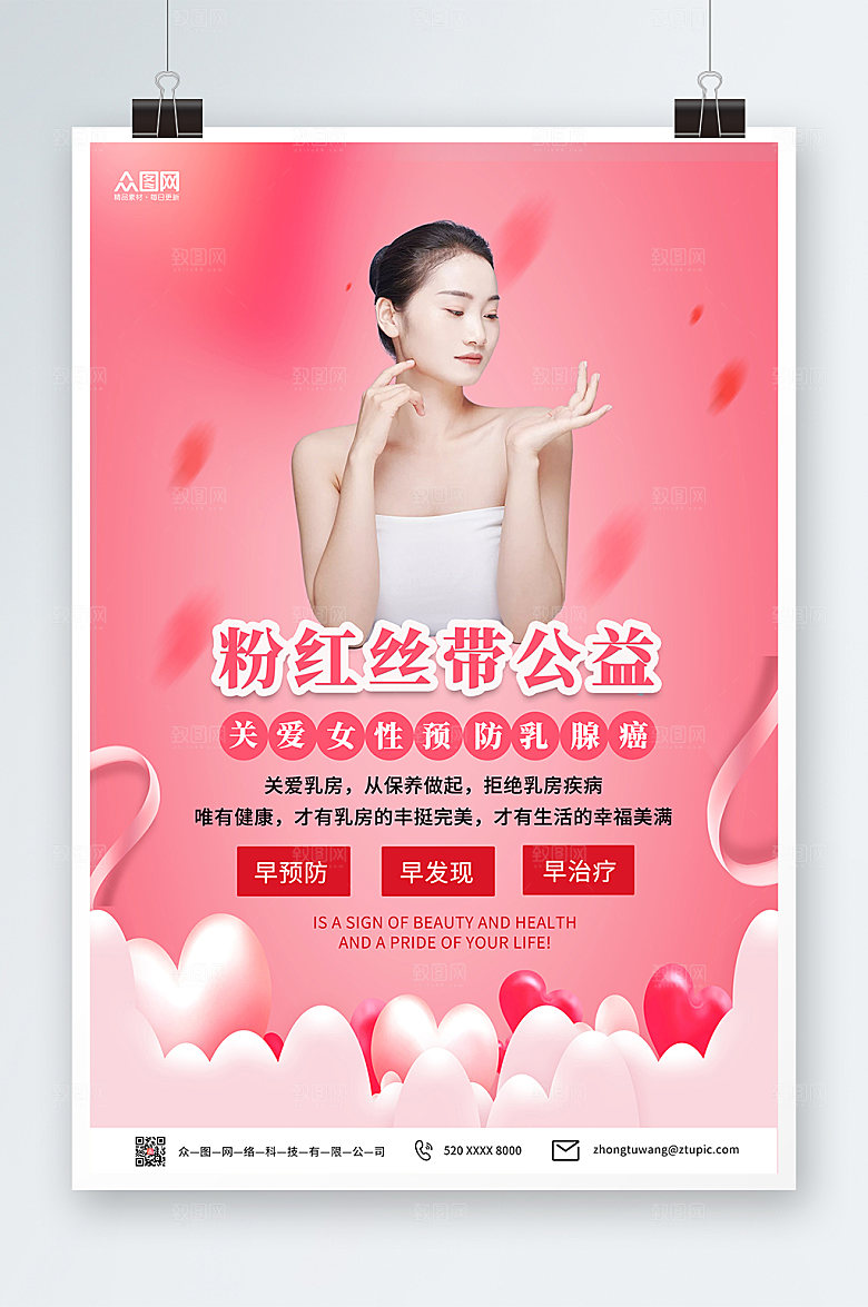 粉关爱女性预防乳腺癌公益活动海报
