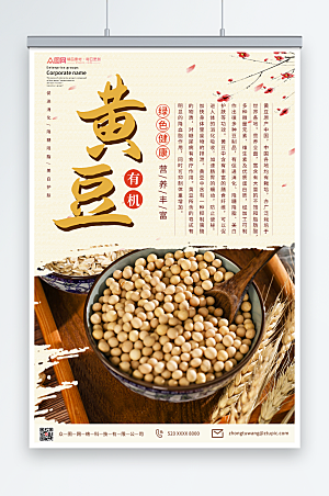 淡雅中式黄豆促销宣传海报