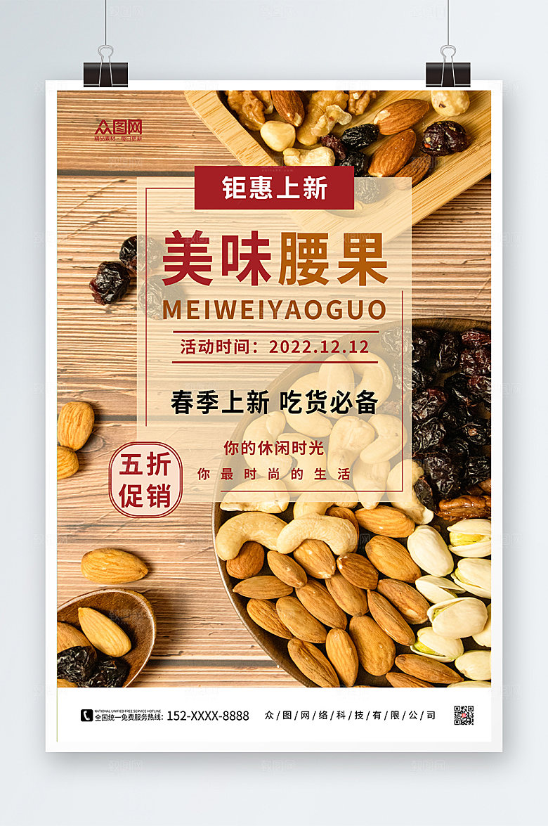 简洁木纹美味腰果坚果宣传活动海报