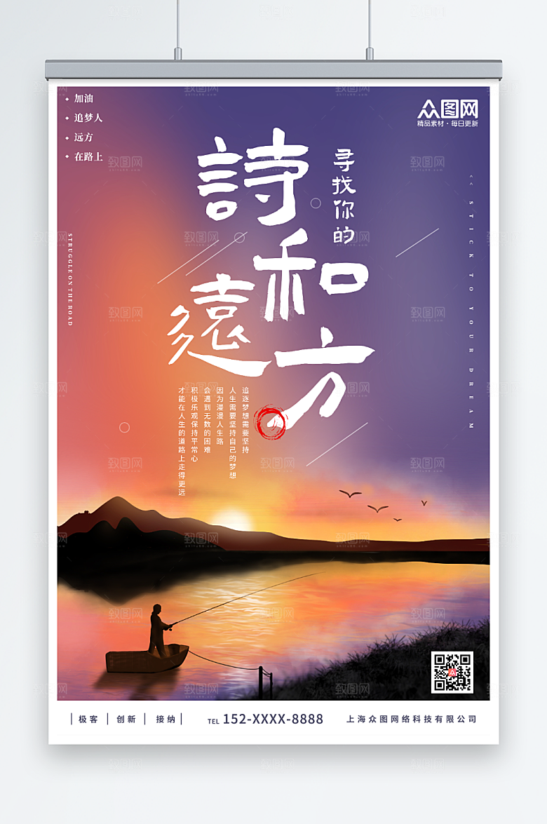 彩色夕阳寻找诗和远方风景精美海报