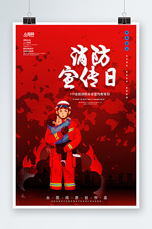红色119全国消防宣传日海报设计