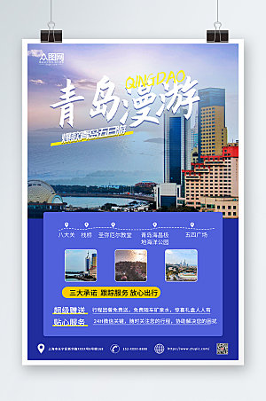 蓝色大气青岛城市旅游宣传海报