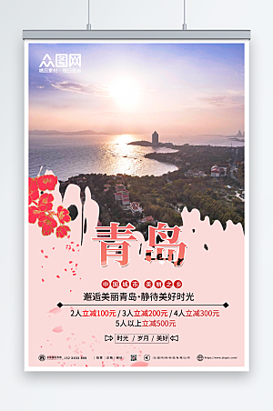 自然风光青岛城市旅游宣传海报
