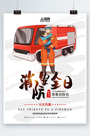 大气119全国消防宣传日纪念日海报