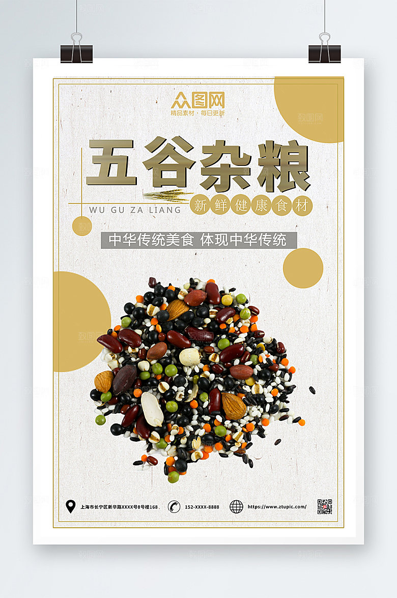 简约传统五谷杂粮营养美食海报