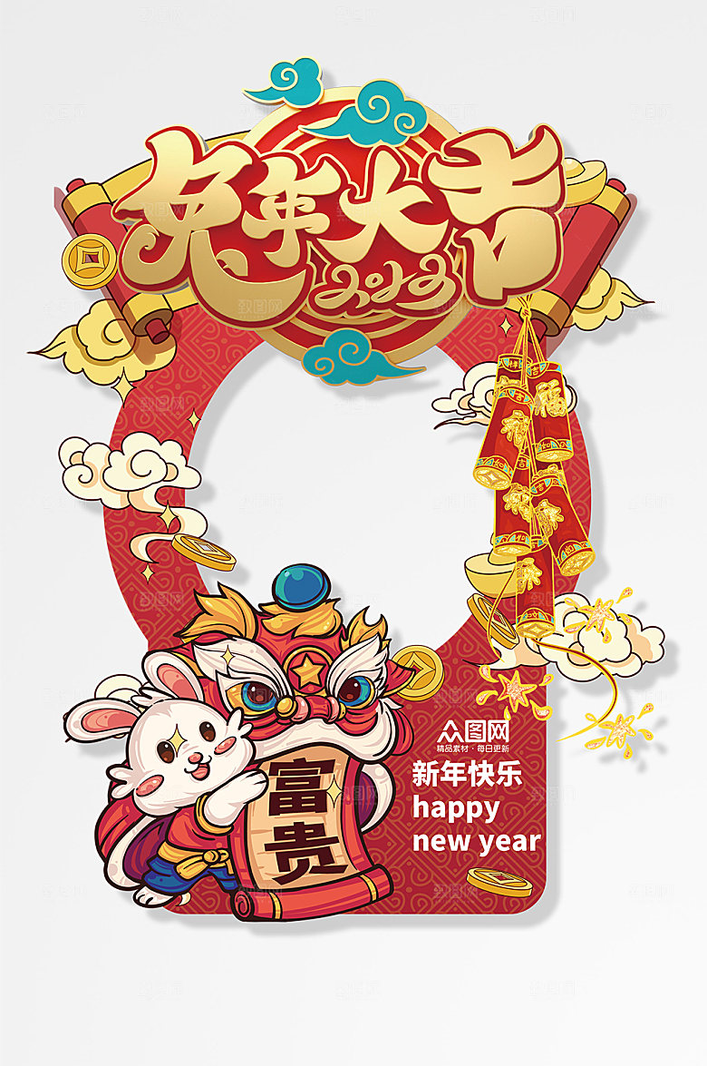 兔年大吉可爱新年快乐兔年拍照框