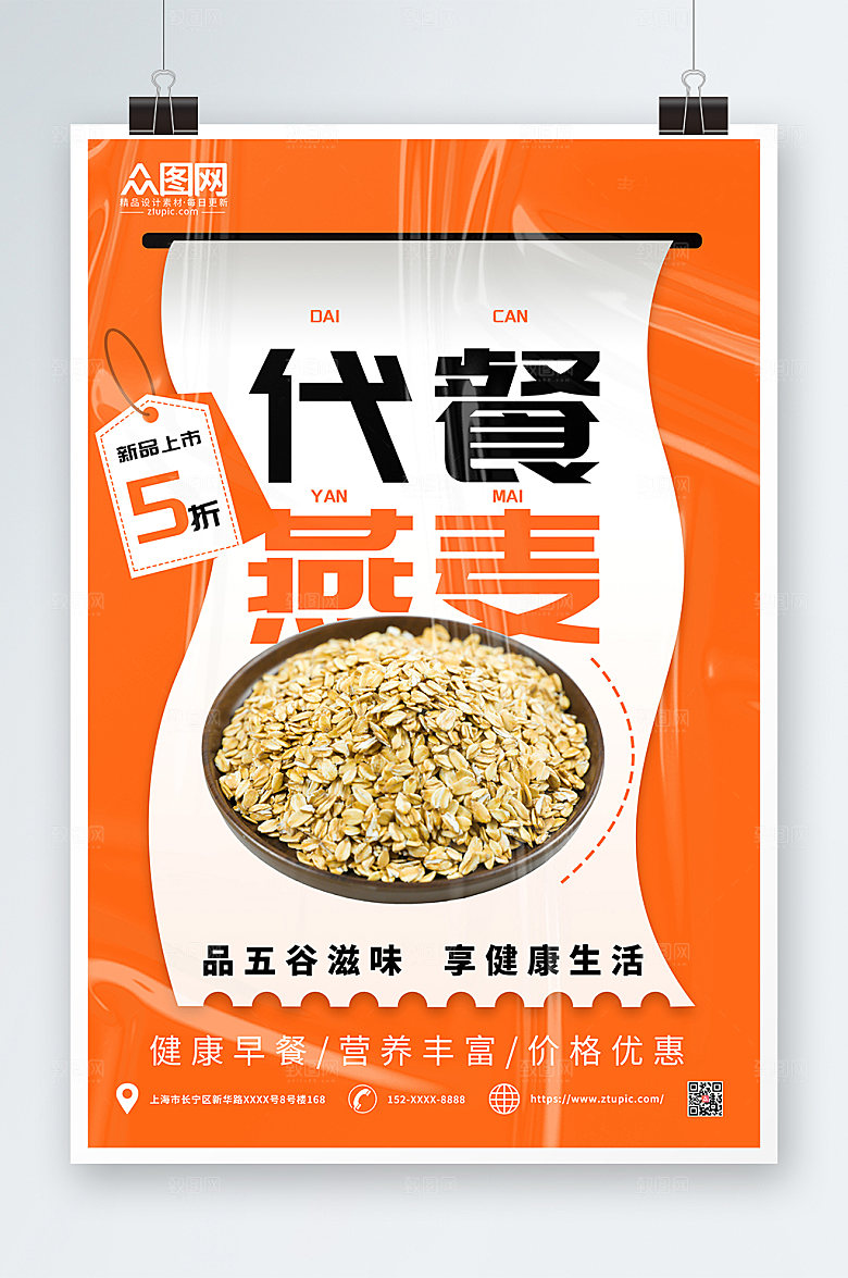 橙色简约燕麦早餐健康美食海报