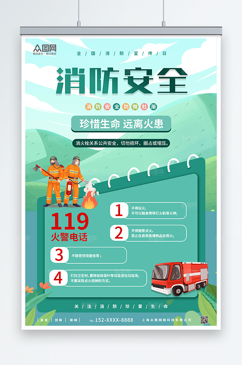 温馨119全国消防宣传日精美海报