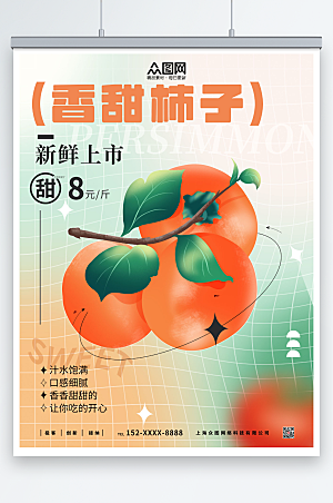 清新时尚香甜柿子上市促销海报