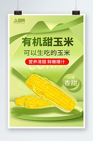 绿色有机甜玉米促销活动海报