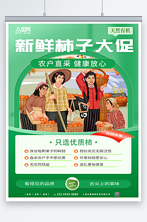 绿色插画新鲜柿子促销宣传海报