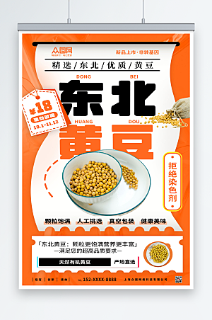 黄色时尚精选黄豆促销宣传海报