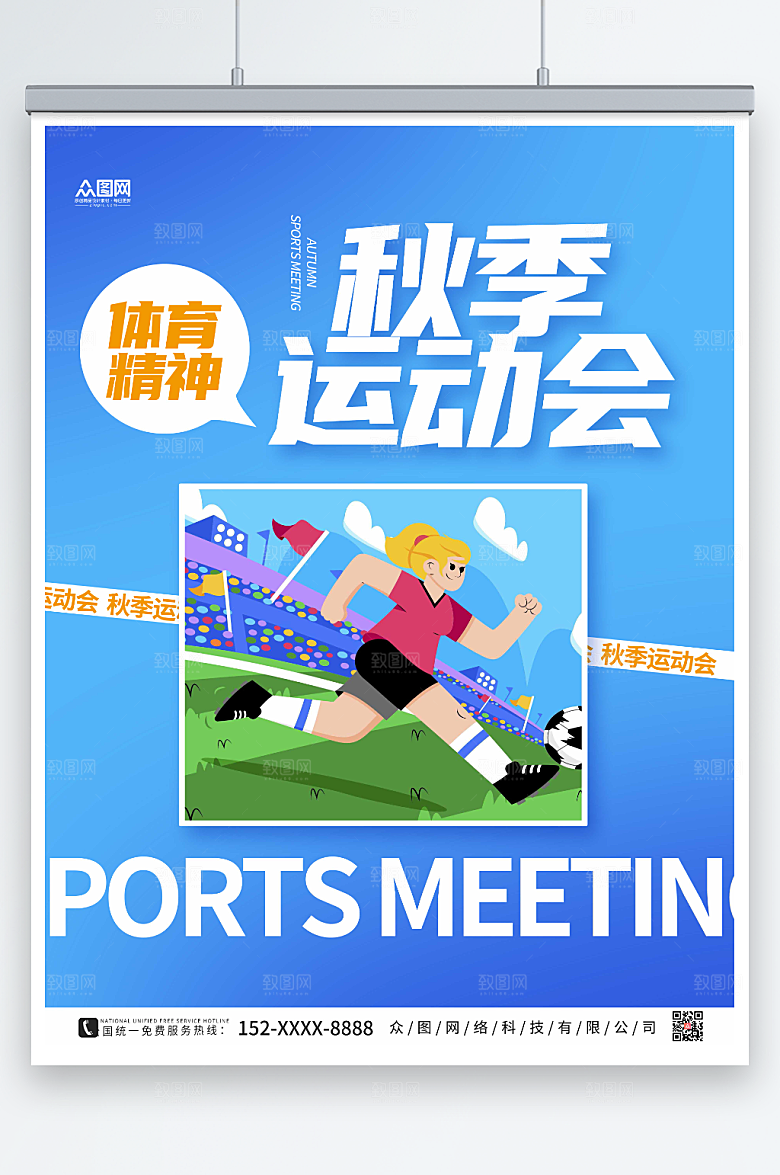 温馨秋季运动会体育精神海报