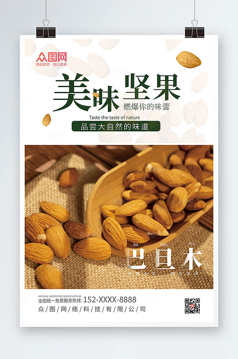 大自然美味坚果巴旦木宣传海报