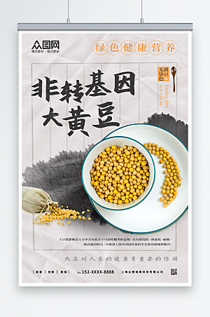 水墨中国风黄豆美食促销海报