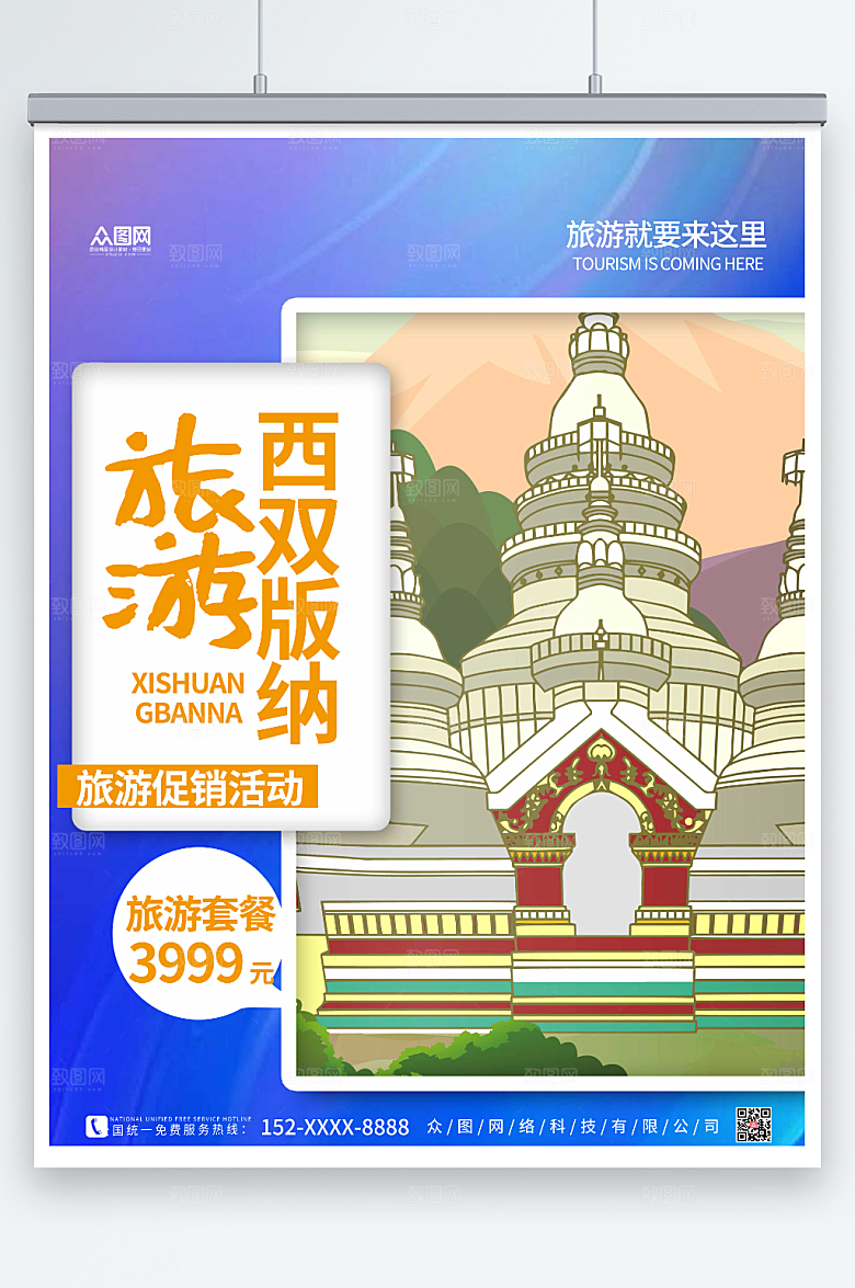 蓝色西双版纳城市旅游促销活动海报