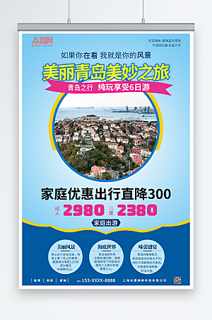 时尚美丽青岛城市旅游海报宣传