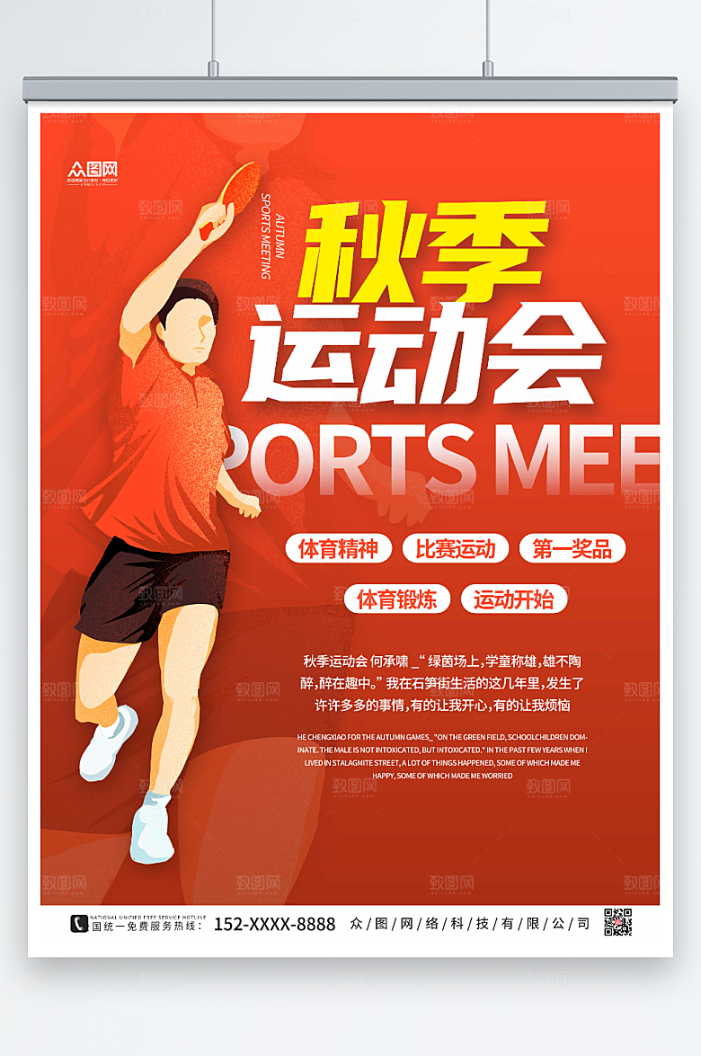 时尚大气秋季运动会比赛海报