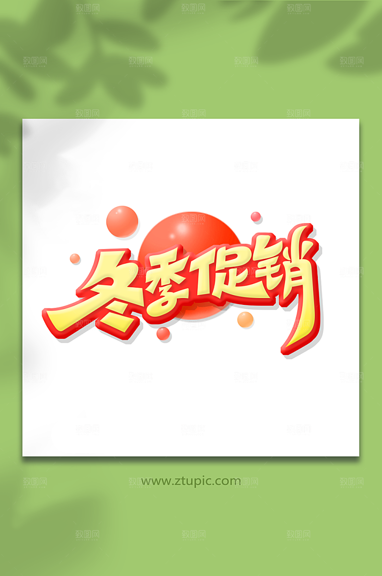橙色创意体冬季促销立体艺术字