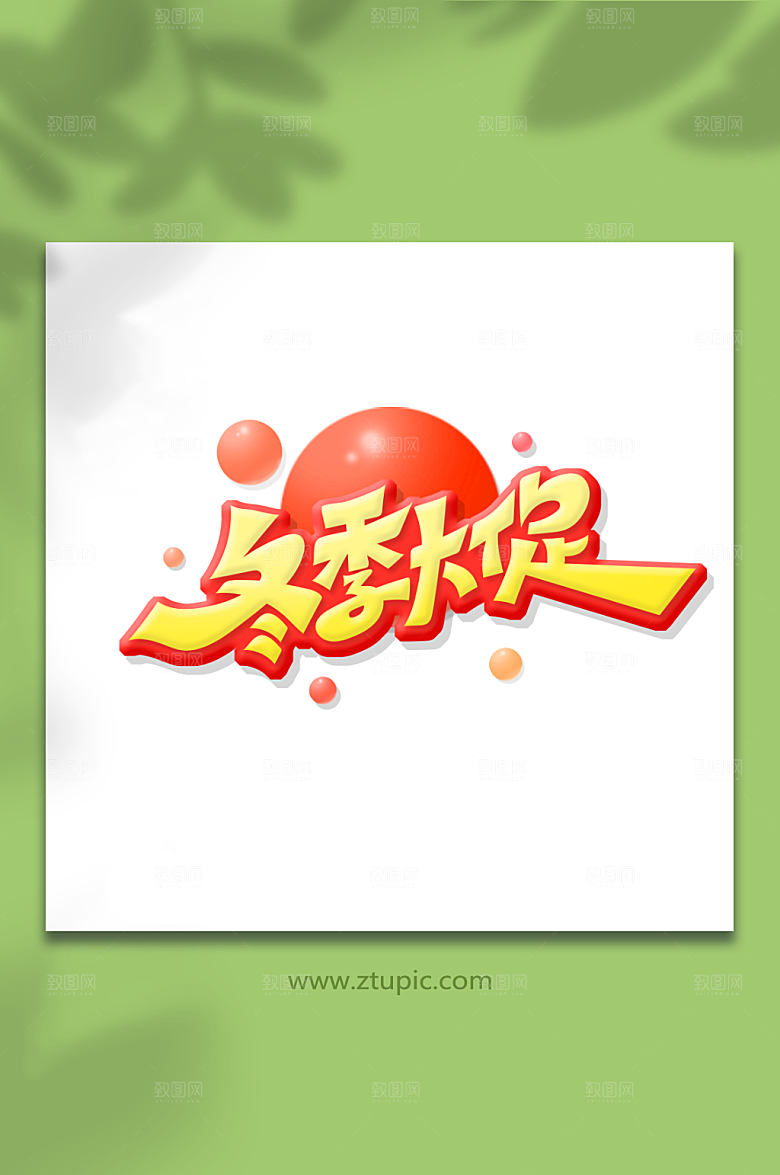 大气手绘冬季大促创意艺术字