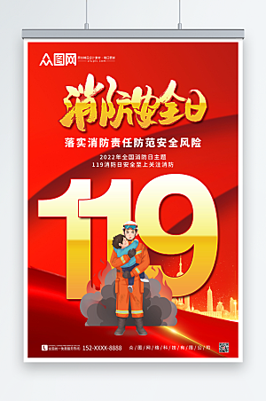 大气119全国消防宣传日精美海报展板