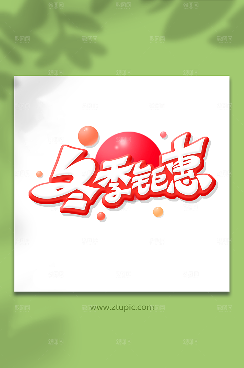 红色手绘冬季钜惠立体艺术字设计