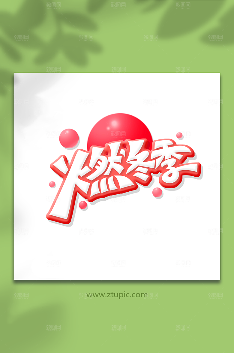 优美手绘创意体燃冬季艺术字设计