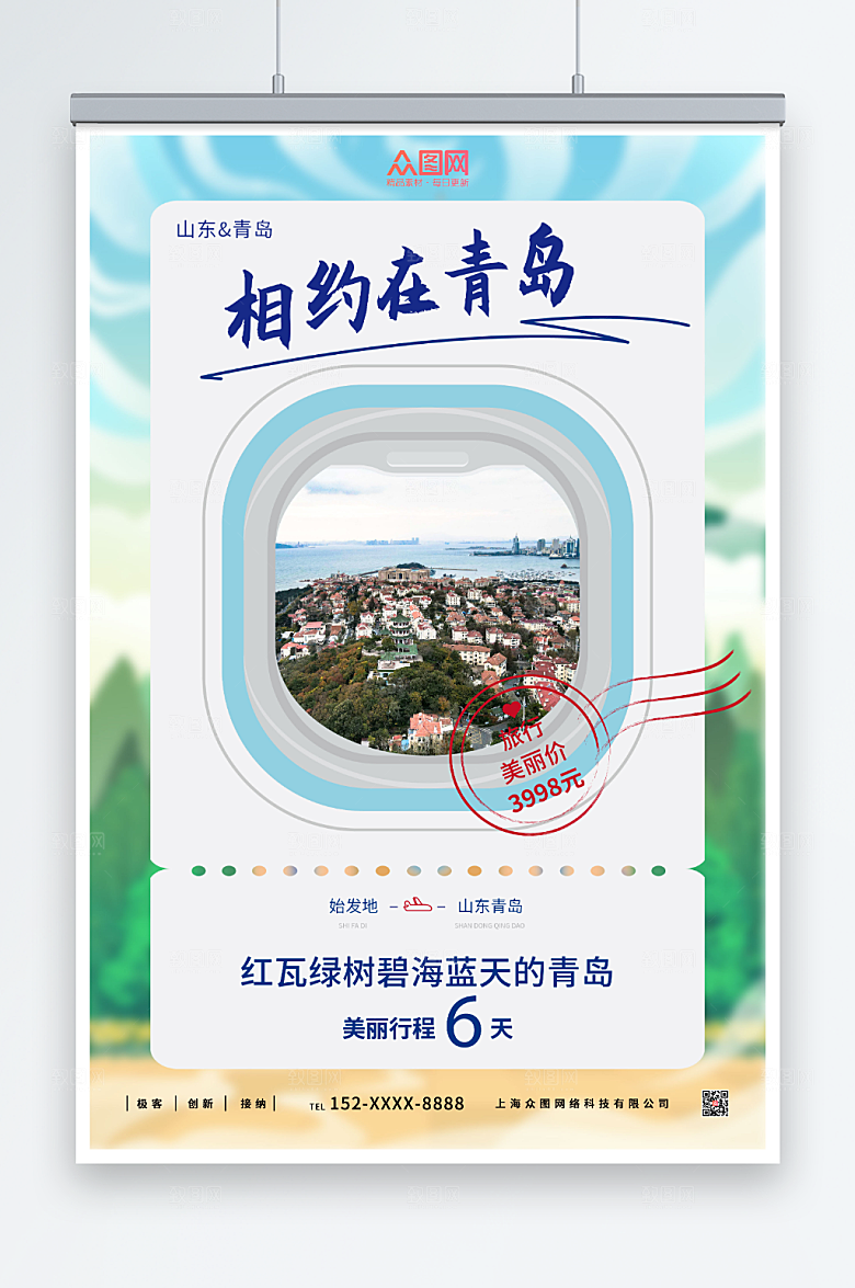 洁白相约青岛城市旅游宣传海报