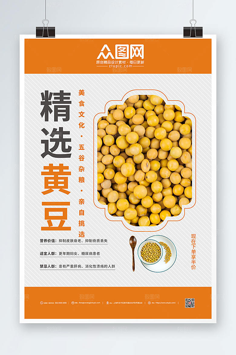 简洁精选黄豆促销宣传海报